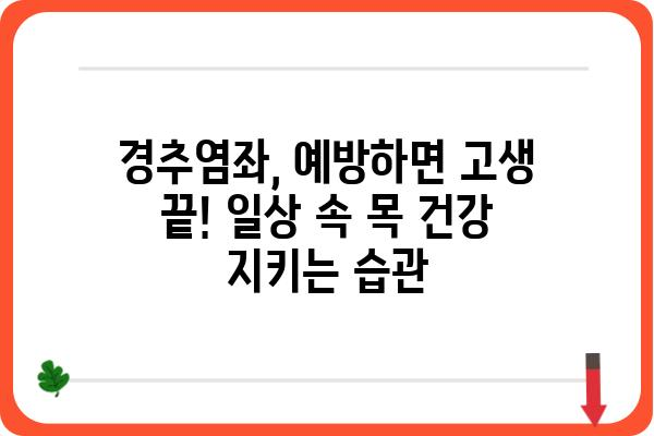 경추염좌, 제대로 알고 관리하기 | 증상, 원인, 치료, 예방