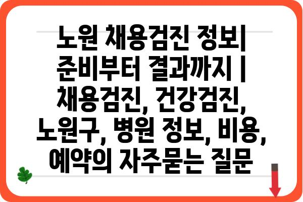 노원 채용검진 정보| 준비부터 결과까지 | 채용검진, 건강검진, 노원구, 병원 정보, 비용, 예약