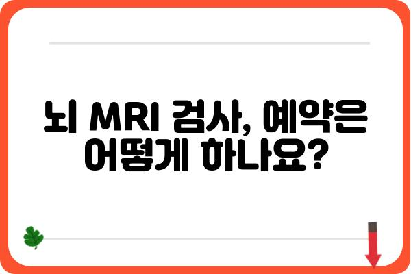 인천 뇌 MRI 검사, 어디서 어떻게? | 추천 병원, 비용, 예약 정보