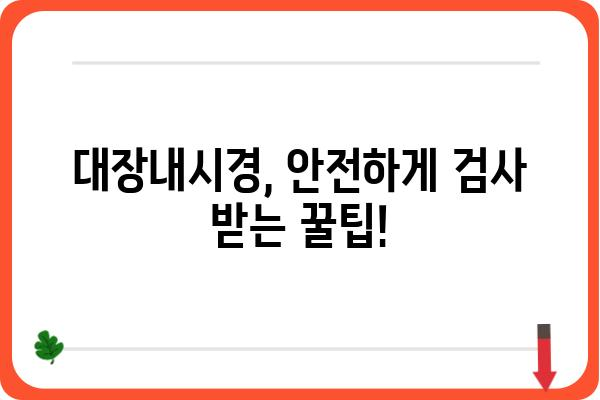 당일 대장내시경, 준비부터 회복까지 완벽 가이드 | 검사 전 주의사항, 당일 진행 과정, 후유증 관리