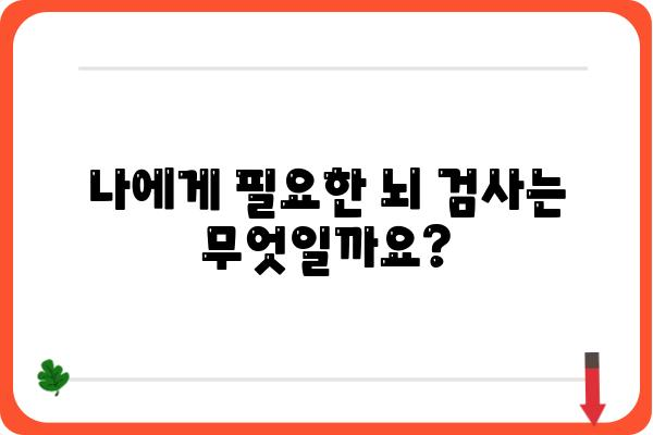 뇌 건강 지키는 필수 검사! 뇌검진 종류 & 비용 알아보기 | 뇌 건강, 뇌 검사, 뇌 질환, 건강검진