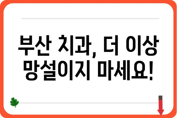 부산 치과 잘하는 곳 추천| 믿을 수 있는 치과 찾기 | 부산, 치과, 치료, 추천, 후기