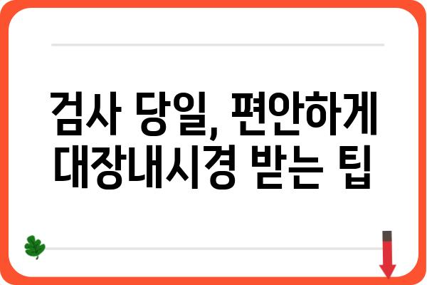 당일 대장내시경, 준비부터 회복까지| 하루만에 끝내는 검사 가이드 | 대장내시경, 검사 준비, 회복, 주의사항, 당일 검사