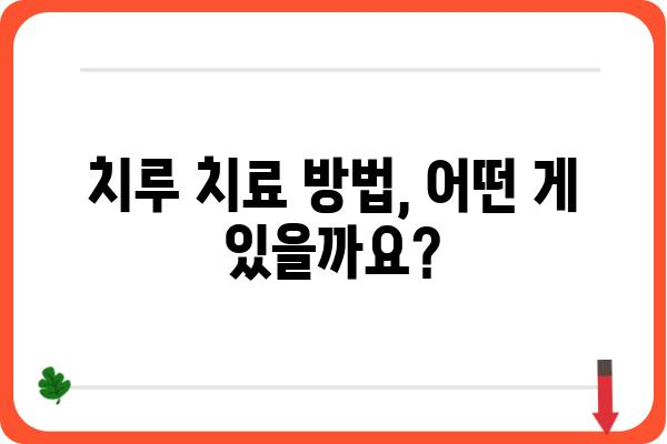 대전 치루 치료, 어디서 어떻게? | 대전 치루 병원, 치루 증상, 치루 수술, 치루 치료 방법