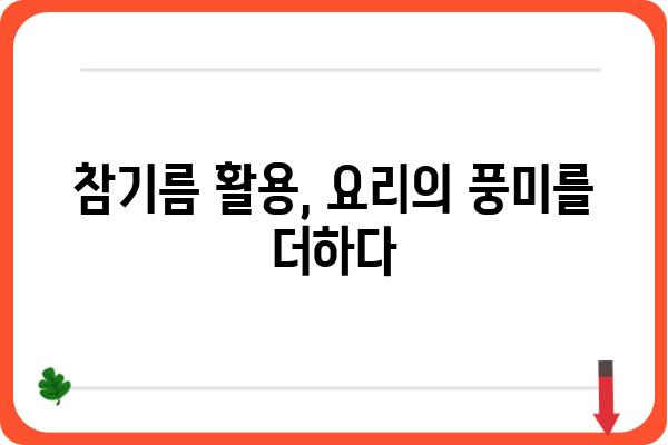 참기름 효능 총정리| 건강, 미용, 요리까지 | 참깨, 오메가3, 불포화지방산, 영양, 섭취 방법