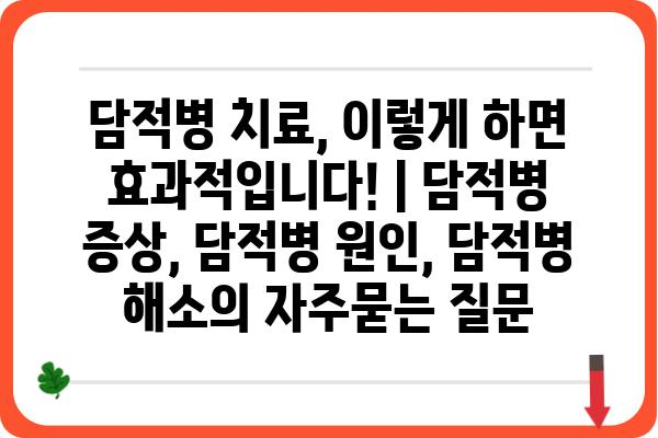 담적병 치료, 이렇게 하면 효과적입니다! | 담적병 증상, 담적병 원인, 담적병 해소