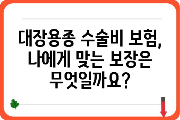 대장용종 수술, 보험으로 든든하게! | 대장용종 수술비 보험, 비용 부담 줄이는 솔루션