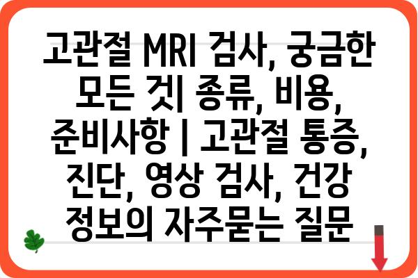 고관절 MRI 검사, 궁금한 모든 것| 종류, 비용, 준비사항 | 고관절 통증, 진단, 영상 검사, 건강 정보