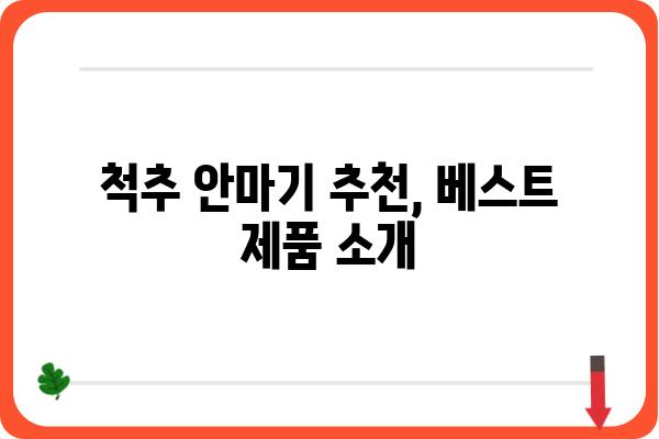 척추 안마기 추천 가이드| 나에게 딱 맞는 제품 찾기 | 척추 건강, 안마기 비교, 구매 가이드