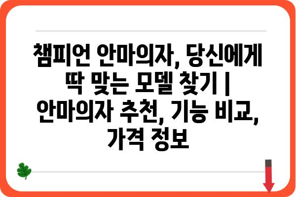 챔피언 안마의자, 당신에게 딱 맞는 모델 찾기 | 안마의자 추천, 기능 비교, 가격 정보