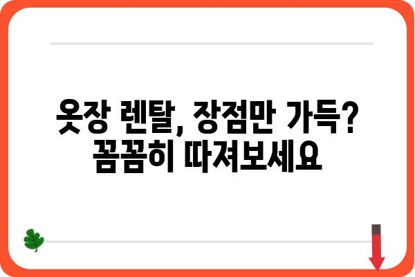 옷장 렌탈, 이제 옷 걱정은 그만! | 옷장렌탈 서비스 추천, 비교 가이드, 장점 및 단점