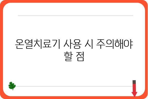 온열치료기 추천 가이드| 효과적인 사용법과 주의사항 | 온열 치료, 온열 마사지, 통증 완화, 혈액순환