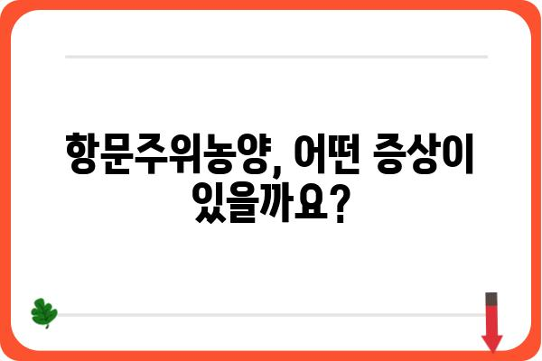 항문주위농양| 원인, 증상, 치료 | 항문 질환, 농양, 치료법, 예방