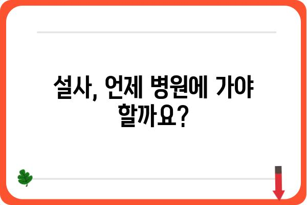 설사, 자주 한다면? ｜ 원인과 해결책, 그리고 예방법 알아보기