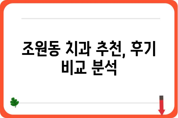 조원동 치과 찾기|  내게 딱 맞는 치과는 어디일까요? | 조원동, 치과, 추천, 비교, 후기