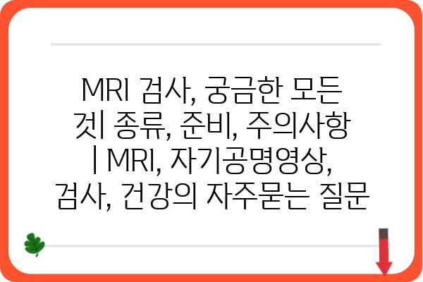 MRI 검사, 궁금한 모든 것| 종류, 준비, 주의사항 | MRI, 자기공명영상, 검사, 건강