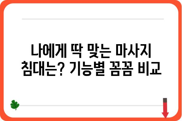 마사지침대 구매 가이드| 나에게 딱 맞는 침대 고르는 팁 | 마사지, 안마, 침대, 추천, 비교