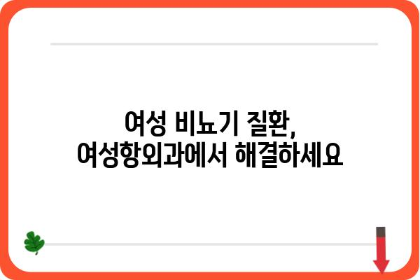 여성항외과 진료, 어떤 질환을 볼 수 있을까요? | 여성, 비뇨기과, 질환, 진료, 정보