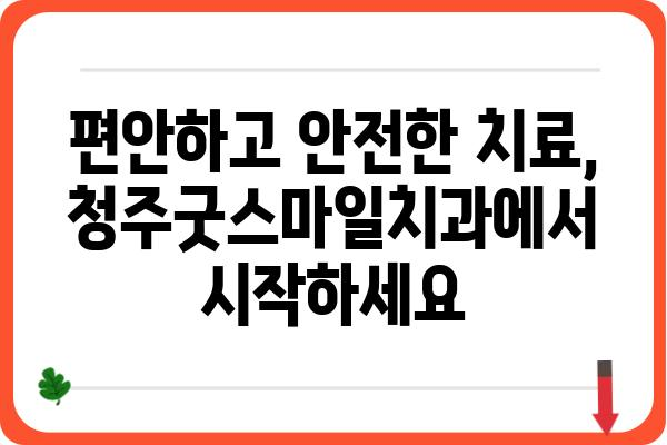 청주굿스마일치과| 믿을 수 있는 치과 선택 가이드 | 청주 치과, 임플란트, 치아교정, 신뢰, 전문의