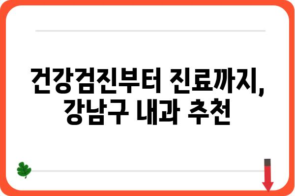 강남구 내과 찾기| 나에게 맞는 의료 서비스 찾는 팁 | 강남구, 내과, 진료, 건강검진, 추천