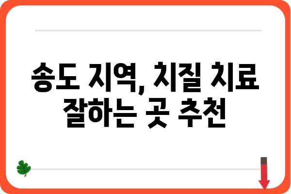 송도 지역 항문 질환 전문, 송도항문외과 추천 | 송도, 항문외과, 치질, 치료, 전문의, 추천, 정보