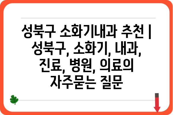 성북구 소화기내과 추천 | 성북구, 소화기, 내과, 진료, 병원, 의료