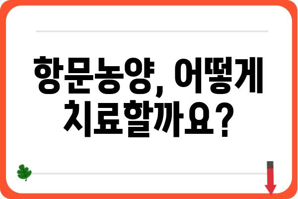 항문농양, 원인과 증상, 치료 방법 완벽 가이드 | 항문, 농양, 통증, 치료