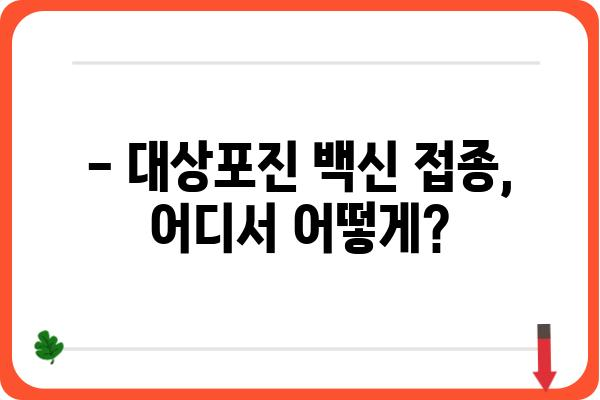 대상포진 예방 접종, 주사 가격 알아보기 | 대상포진 백신, 가격 비교, 접종 정보