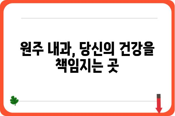 원주 내과 추천| 나에게 맞는 의료진 찾기 | 원주, 내과, 의료, 건강검진, 진료