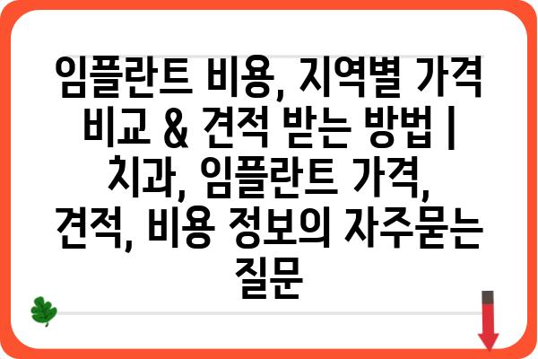 임플란트 비용, 지역별 가격 비교 & 견적 받는 방법 | 치과, 임플란트 가격, 견적, 비용 정보