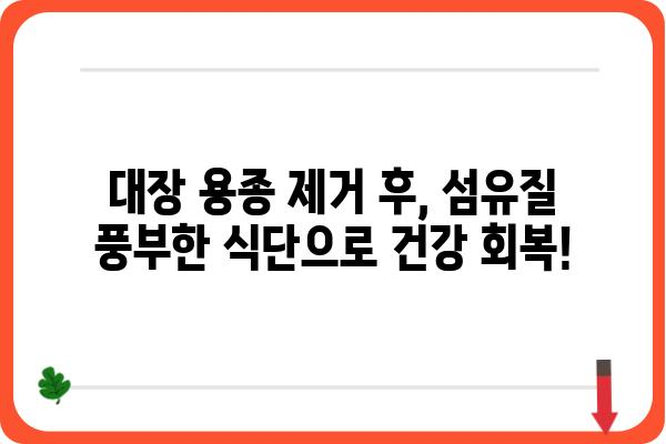 대장 용종 제거 수술 후 식단 가이드| 꼭 알아야 할 음식과 주의 사항 | 용종 제거, 회복 식단, 건강 관리