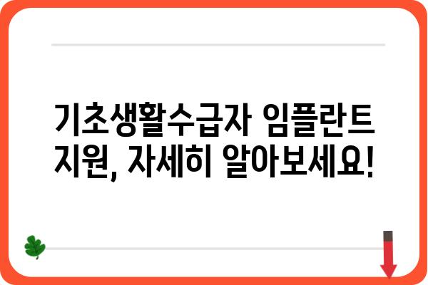 기초생활수급자 임플란트 지원, 어떻게 받을 수 있을까요? | 임플란트 지원 자격, 절차, 비용 안내