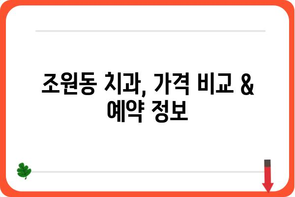 조원동 치과 찾기|  내게 딱 맞는 치과는 어디일까요? | 조원동, 치과, 추천, 비교, 후기