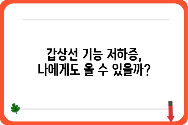 갑상선 기능 저하증 완벽 가이드| 증상, 원인, 치료, 관리까지 | 갑상선, 저하증, 건강