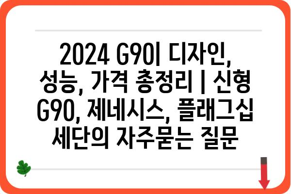 2024 G90| 디자인, 성능, 가격 총정리 | 신형 G90, 제네시스, 플래그십 세단