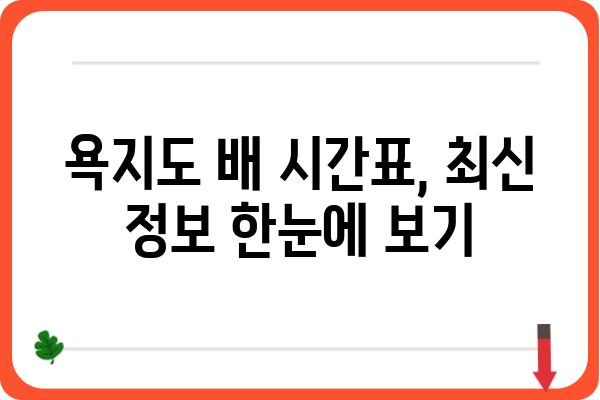 통영 욕지도 삼덕항 출발 배 시간표| 최신 정보 & 예약 가이드 | 욕지도 여행, 배편, 삼덕항 터미널