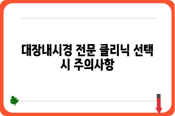 대장내시경 전문 클리닉 찾는 방법| 지역별 추천 & 주의사항 | 대장내시경, 건강검진, 전문의