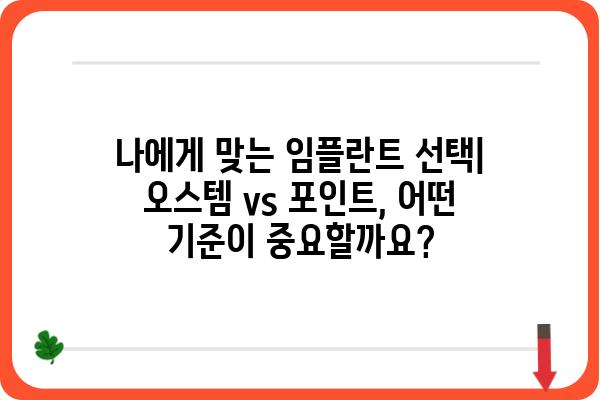 오스템 vs 포인트 임플란트 가격 비교 | 나에게 맞는 선택은? | 임플란트 가격, 비용, 장단점, 후기