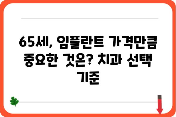 65세 임플란트 가격, 지역별 치과별 비교 분석 | 임플란트 가격 정보, 65세 임플란트, 치과 추천