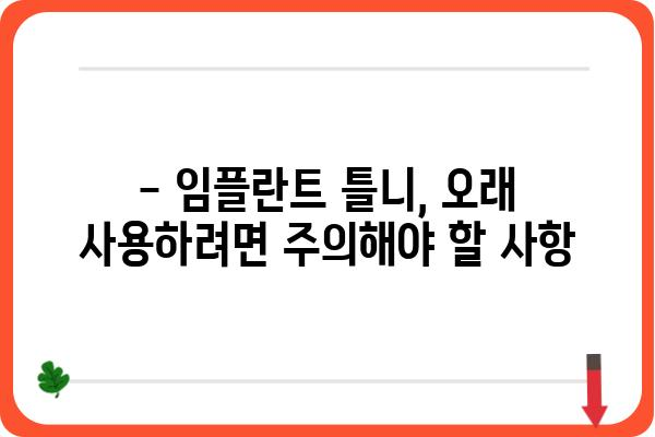 임플란트 틀니, 얼마나 오래 쓸 수 있을까요? | 수명, 관리법, 주의사항