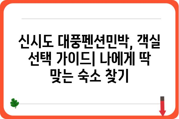 신시도 대풍펜션민박 예약 완벽 가이드| 객실, 요금, 할인 정보 | 신시도 펜션, 민박, 예약 방법, 숙박 정보