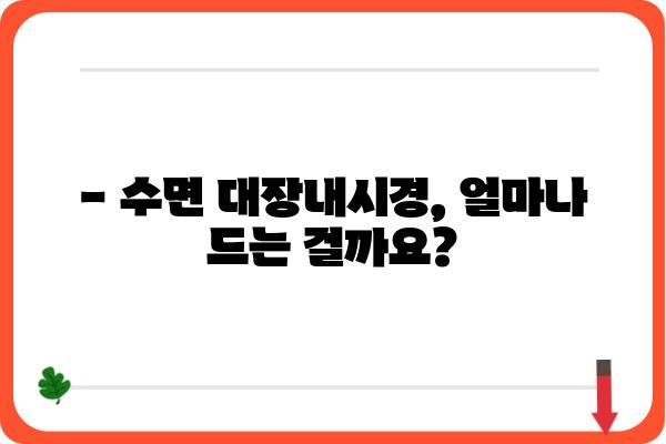 수면대장내시경 비용 알아보기| 병원별 가격 비교 및 정보 | 대장내시경, 검사 비용, 건강 검진