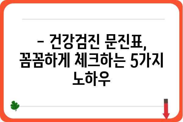 건강검진 문진표 완벽 작성 가이드| 꼼꼼하게 체크하여 건강 정보 정확하게 전달하기 | 건강검진, 문진표 작성, 건강 정보, 질병 예방