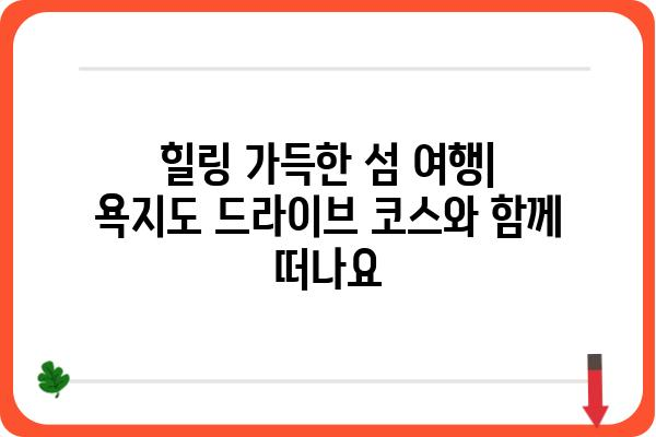 욕지도 드라이브 코스 추천|  숨겨진 절경과 맛집을 찾아 떠나는 완벽한 여행 | 욕지도, 드라이브 코스, 여행, 관광, 맛집