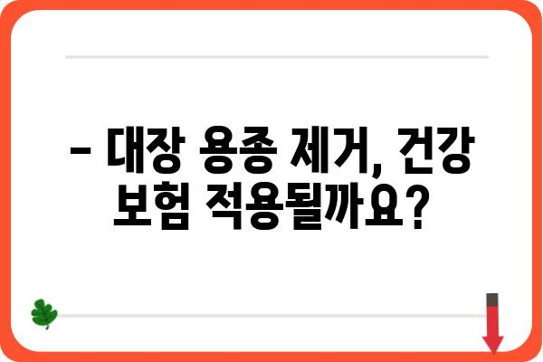 대장 용종 제거 비용| 병원별 가격 비교 및 주의 사항 | 대장 내시경, 용종 제거, 비용, 가격, 정보