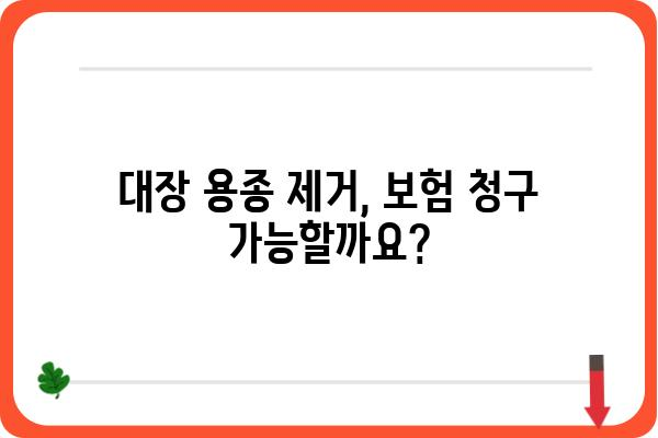 대장 용종 제거 후 보험 청구 완벽 가이드 | 보험금, 서류, 절차, 주의사항