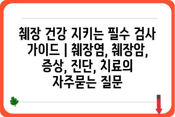 췌장 건강 지키는 필수 검사 가이드 | 췌장염, 췌장암, 증상, 진단, 치료