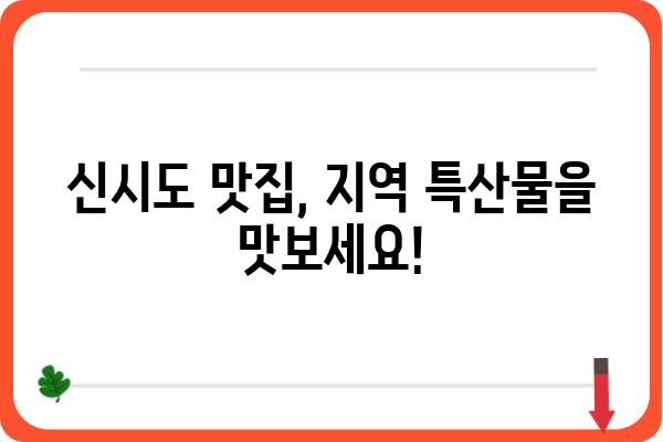 신시도 국립자연휴양림 근처 맛집 추천| 숨겨진 보석 같은 맛집부터 인기 맛집까지 | 신시도, 국립자연휴양림, 맛집 추천, 맛집 가이드