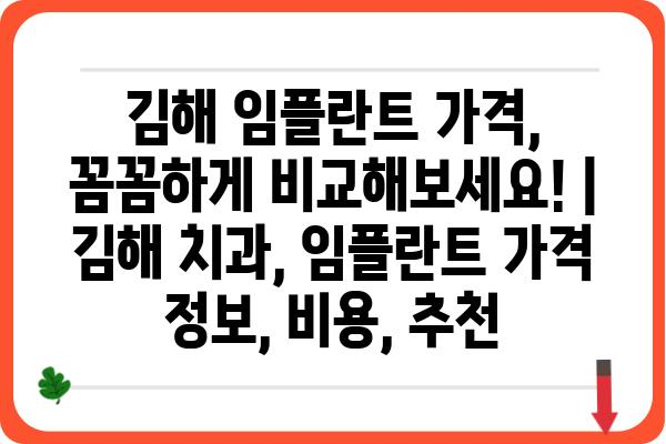 김해 임플란트 가격, 꼼꼼하게 비교해보세요! | 김해 치과, 임플란트 가격 정보, 비용, 추천