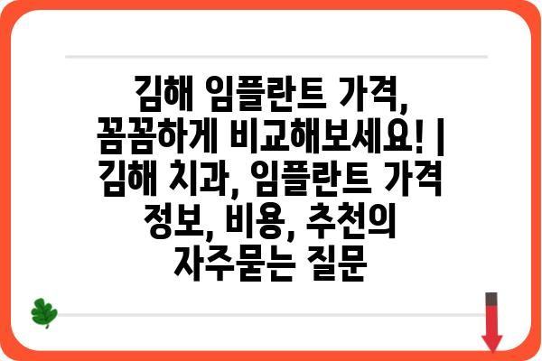 김해 임플란트 가격, 꼼꼼하게 비교해보세요! | 김해 치과, 임플란트 가격 정보, 비용, 추천